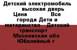 Детский электромобиль Audi Q7 (высокая дверь) › Цена ­ 18 990 - Все города Дети и материнство » Детский транспорт   . Московская обл.,Юбилейный г.
